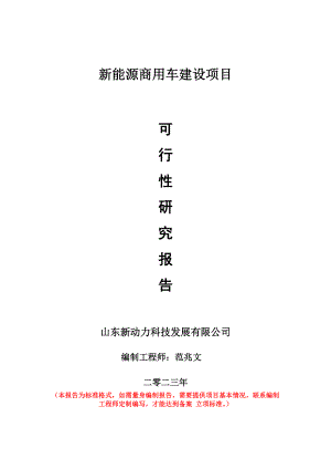 重点项目新能源商用车建设项目可行性研究报告申请立项备案可修改案例.wps