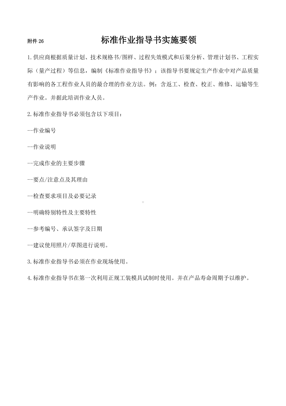 附件26 标准作业指导书（参考）.doc_第1页