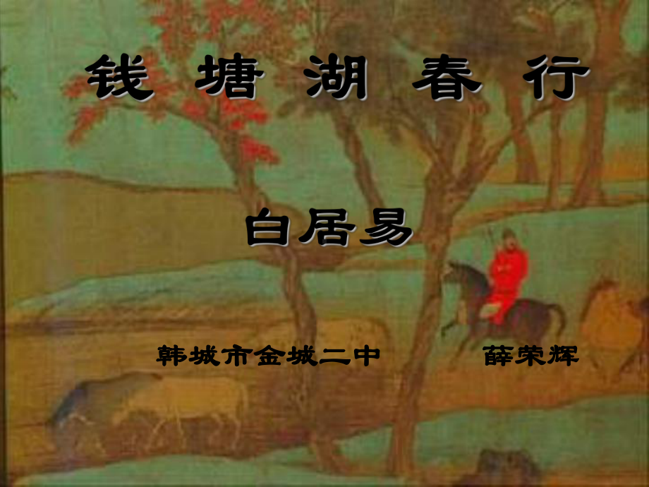 《钱塘湖春行》课件）.ppt_第1页