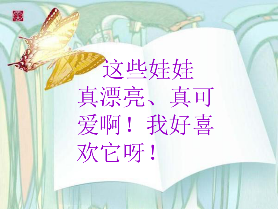 《可爱的娃娃》课件.ppt_第2页