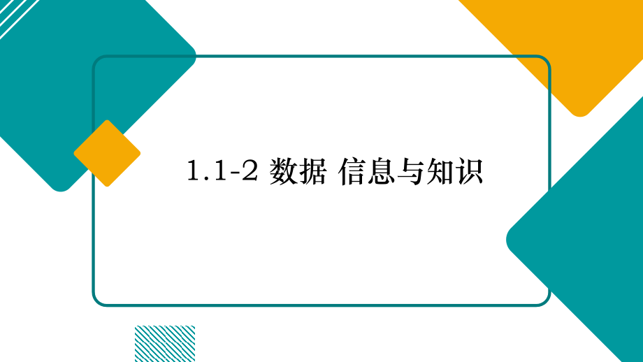 新浙教版（2019）《高中信息技术》必修第一册 数据与计算+同步PPT课件（全册打包）.rar