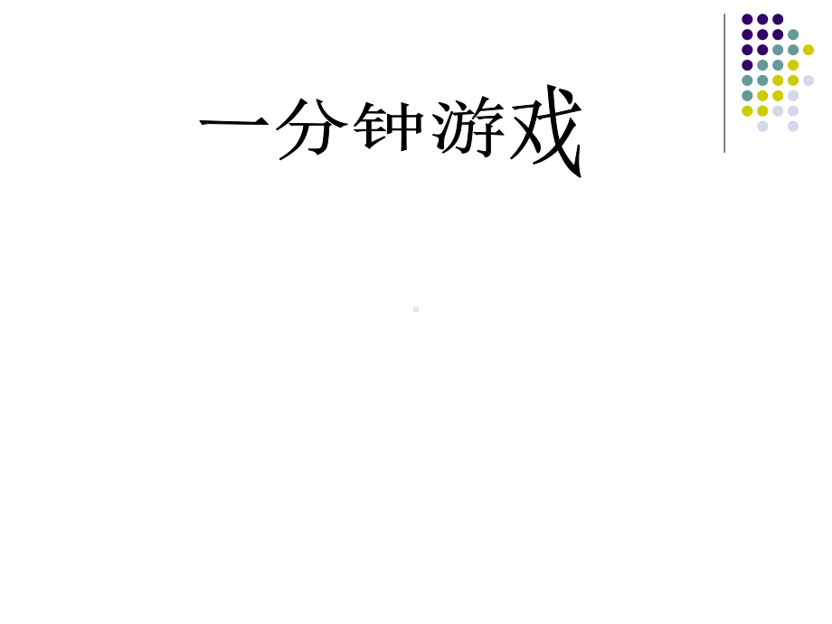 二年级语文上册第二组7一分钟第二课时课件.ppt_第3页