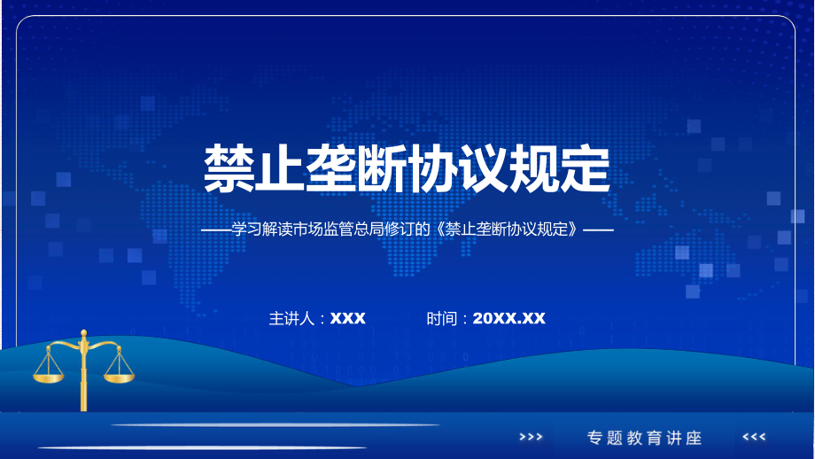 新制定禁止垄断协议规定学习解读（PPT）资料.pptx_第1页