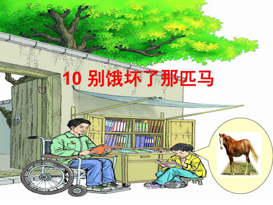 10别饿坏了那匹马PPT课件.ppt_第1页