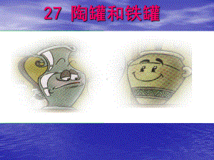 27《陶罐和铁罐》课件.ppt