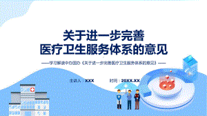 一图看懂关于进一步完善医疗卫生服务体系的意见学习解读（含内容）PPT.pptx