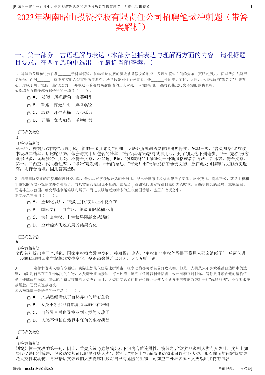 2023年湖南昭山投资控股有限责任公司招聘笔试冲刺题（带答案解析）.pdf_第1页