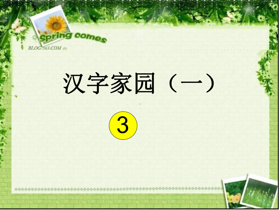 2-3汉字家园(一)课件.ppt_第1页