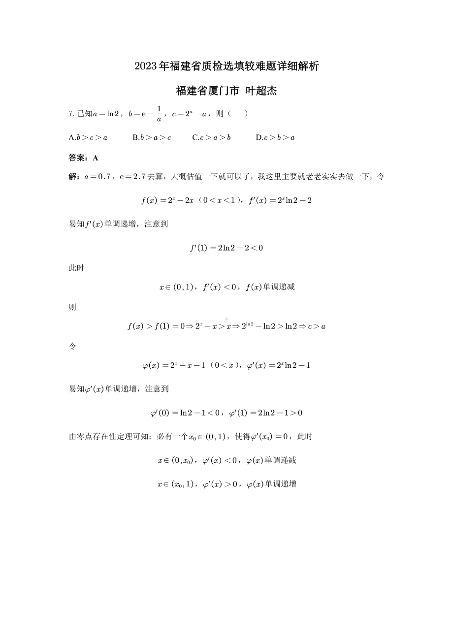 2023年福建省质检选填较难题详细解析.pdf_第1页