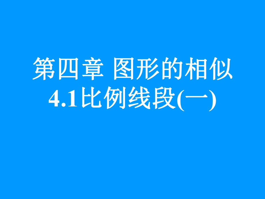 比例线段(一).ppt_第3页