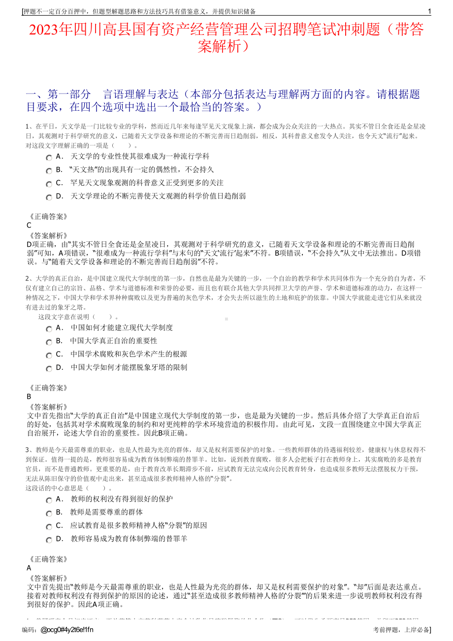 2023年四川高县国有资产经营管理公司招聘笔试冲刺题（带答案解析）.pdf_第1页