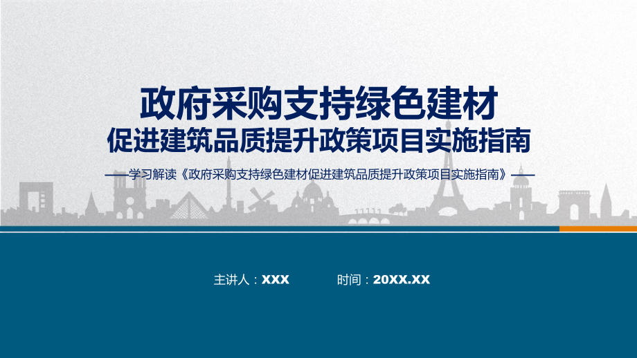 一图看懂政府采购支持绿色建材促进建筑品质提升政策项目实施指南学习解读(ppt)学习演示.pptx_第1页