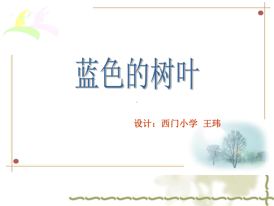 19蓝色的树叶.ppt_第1页