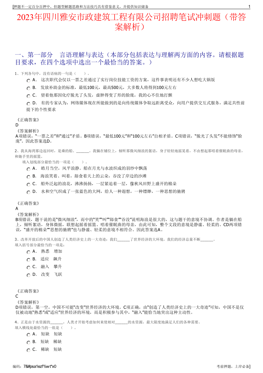 2023年四川雅安市政建筑工程有限公司招聘笔试冲刺题（带答案解析）.pdf_第1页