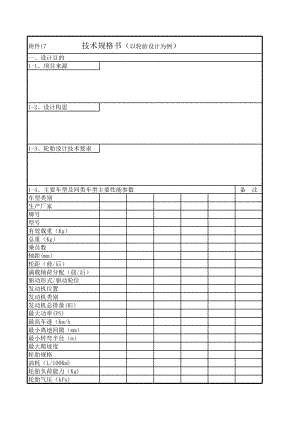 附件17 技术规格书（参考）.xls