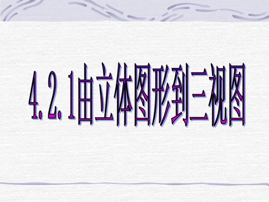 421由立体图形到三视图.ppt_第1页