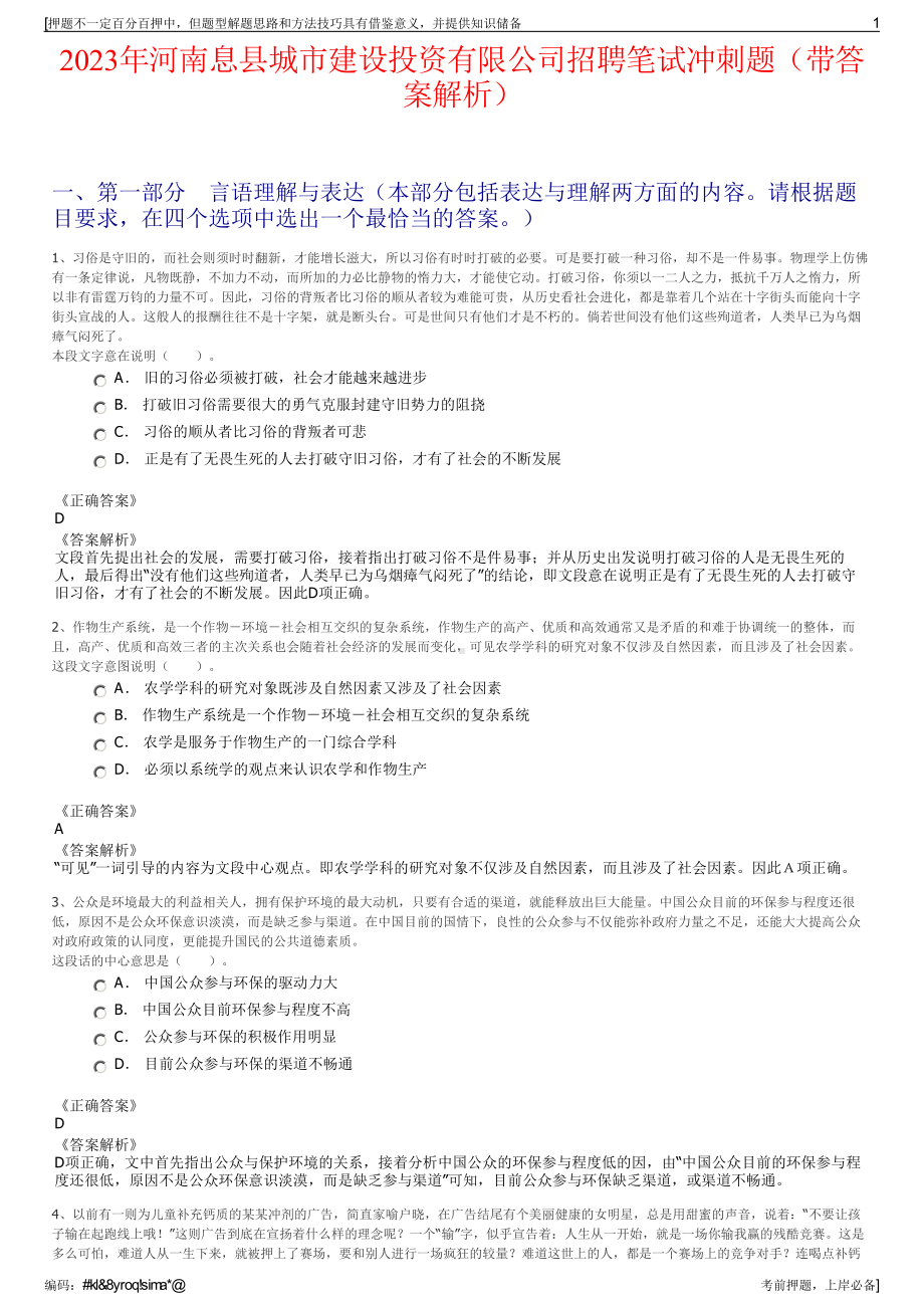 2023年河南息县城市建设投资有限公司招聘笔试冲刺题（带答案解析）.pdf_第1页