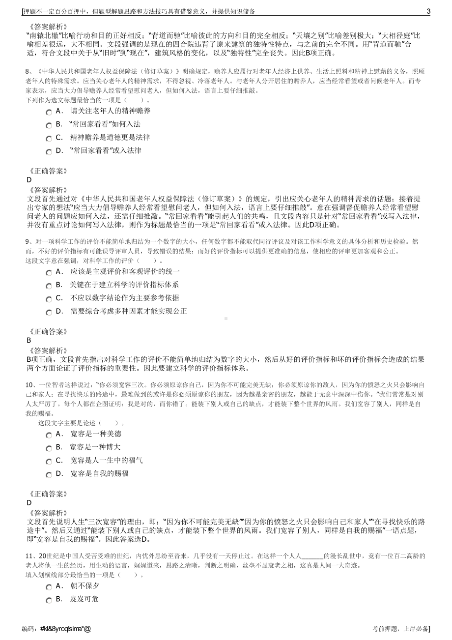 2023年河南息县城市建设投资有限公司招聘笔试冲刺题（带答案解析）.pdf_第3页