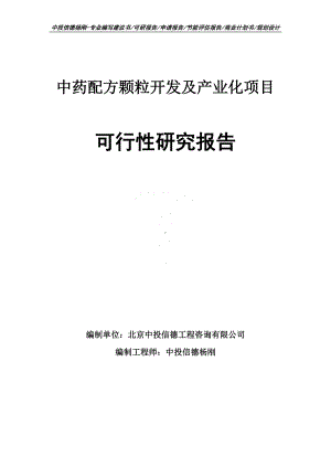 中药配方颗粒开发及产业化可行性研究报告建议书申请备案.doc