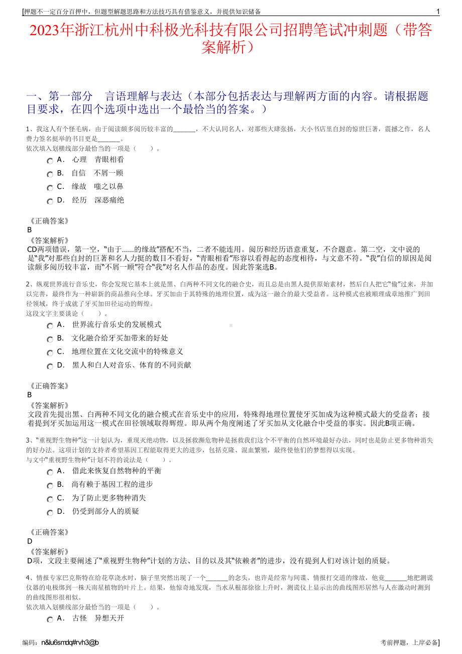 2023年浙江杭州中科极光科技有限公司招聘笔试冲刺题（带答案解析）.pdf_第1页