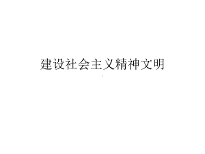 建设社会主义精神文明.pptx