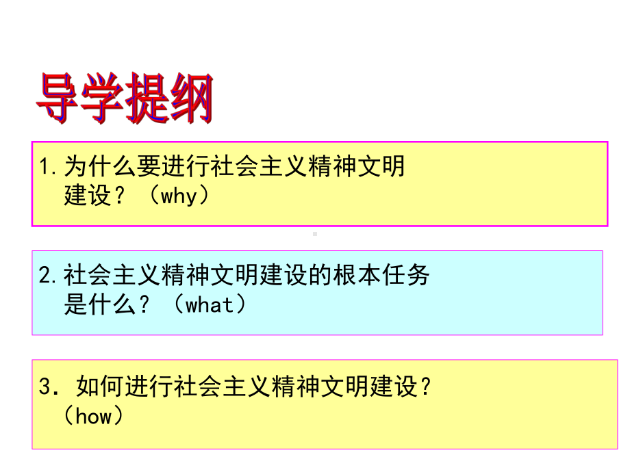 建设社会主义精神文明.pptx_第2页