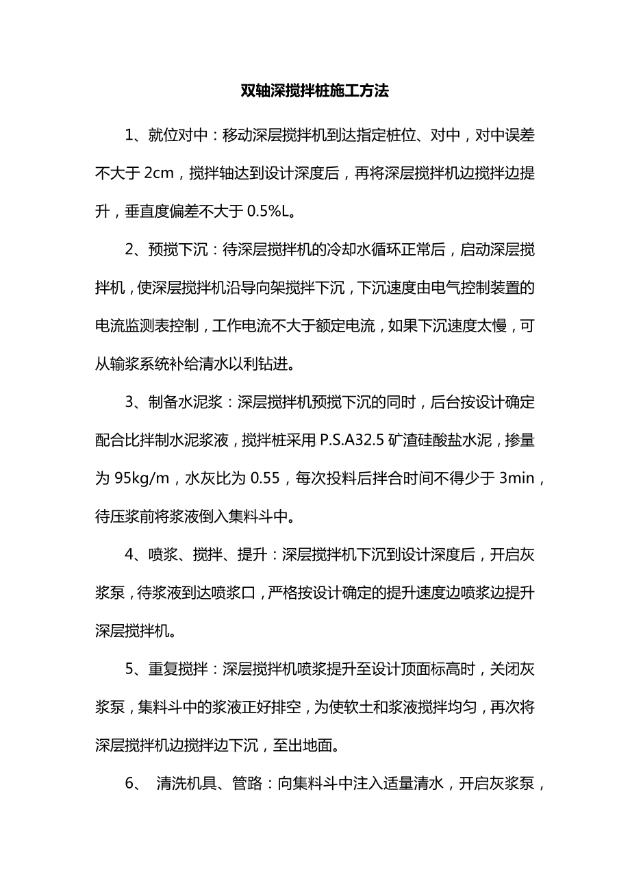 双轴深搅拌桩施工方法.docx_第1页