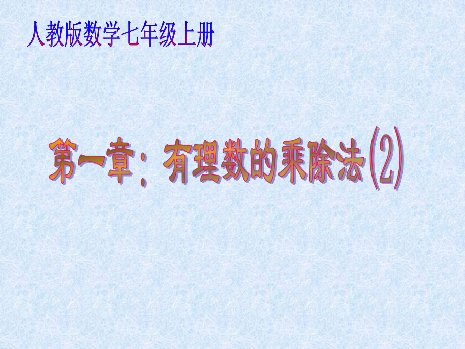 142有理数的乘法（二）.ppt_第1页