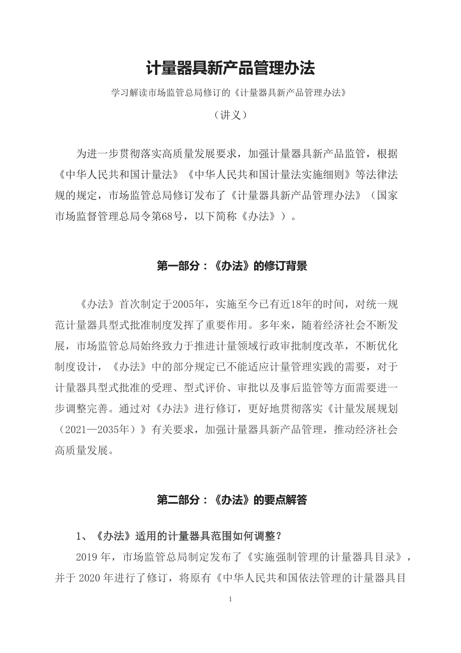 学习解读2023年计量器具新产品管理办法（PPT讲义）(ppt)学习演示.docx_第1页