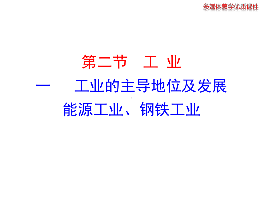 2014初中地理多媒体教学课件：421工业的主导地位及发展能源工业、钢铁工业（湘教版八上）.ppt_第1页