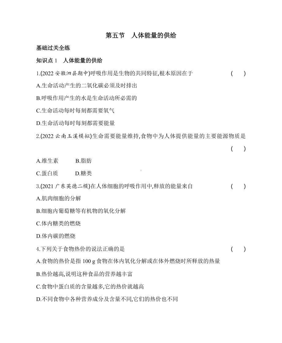 苏教版生物七年级下册10.5人体能量的供给同步练习(含解析）.docx_第1页