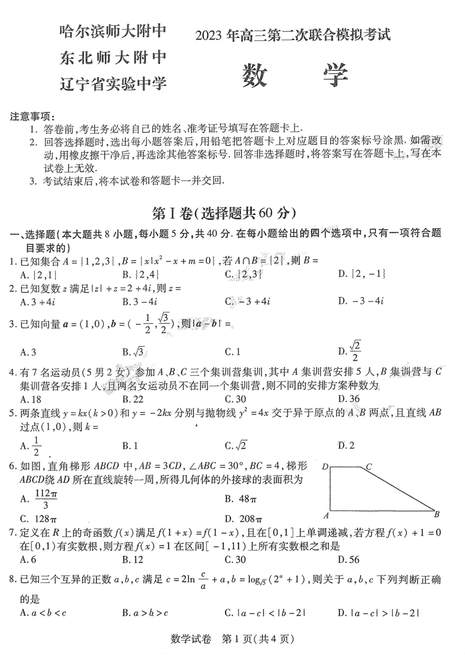 东北三省2023届高三第二次联合模拟考试数学试卷+答案.pdf_第1页