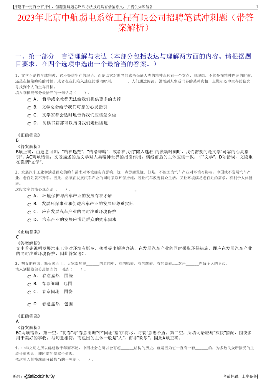 2023年北京中航弱电系统工程有限公司招聘笔试冲刺题（带答案解析）.pdf_第1页