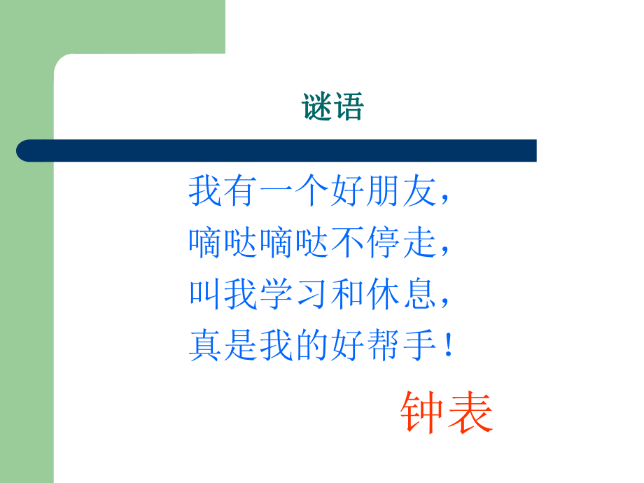 2012新北师大版小学一年级上册数学《小明的一天》课件.ppt_第1页