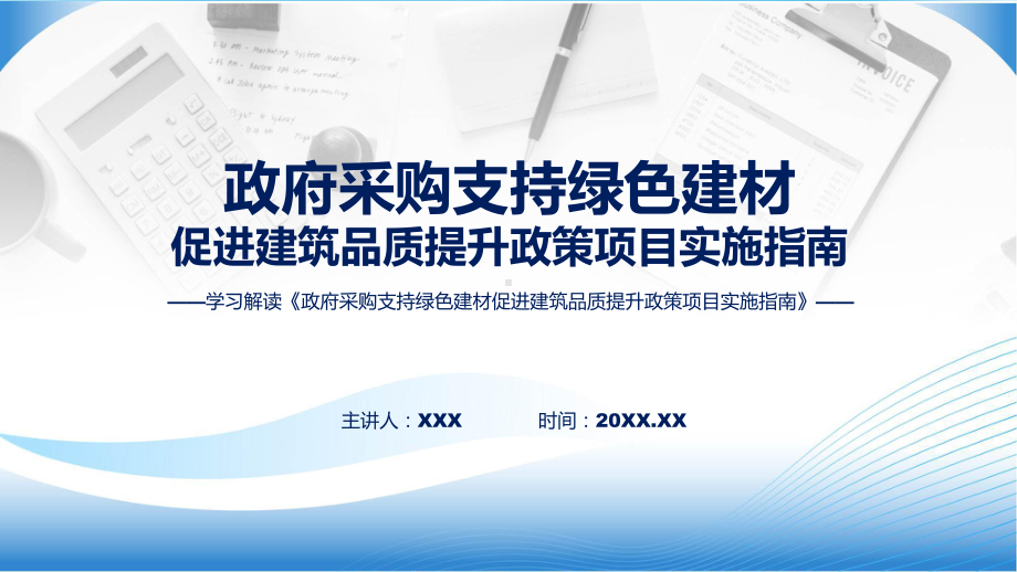 学习解读2023年政府采购支持绿色建材促进建筑品质提升政策项目实施指南(ppt)学习资料.pptx_第1页