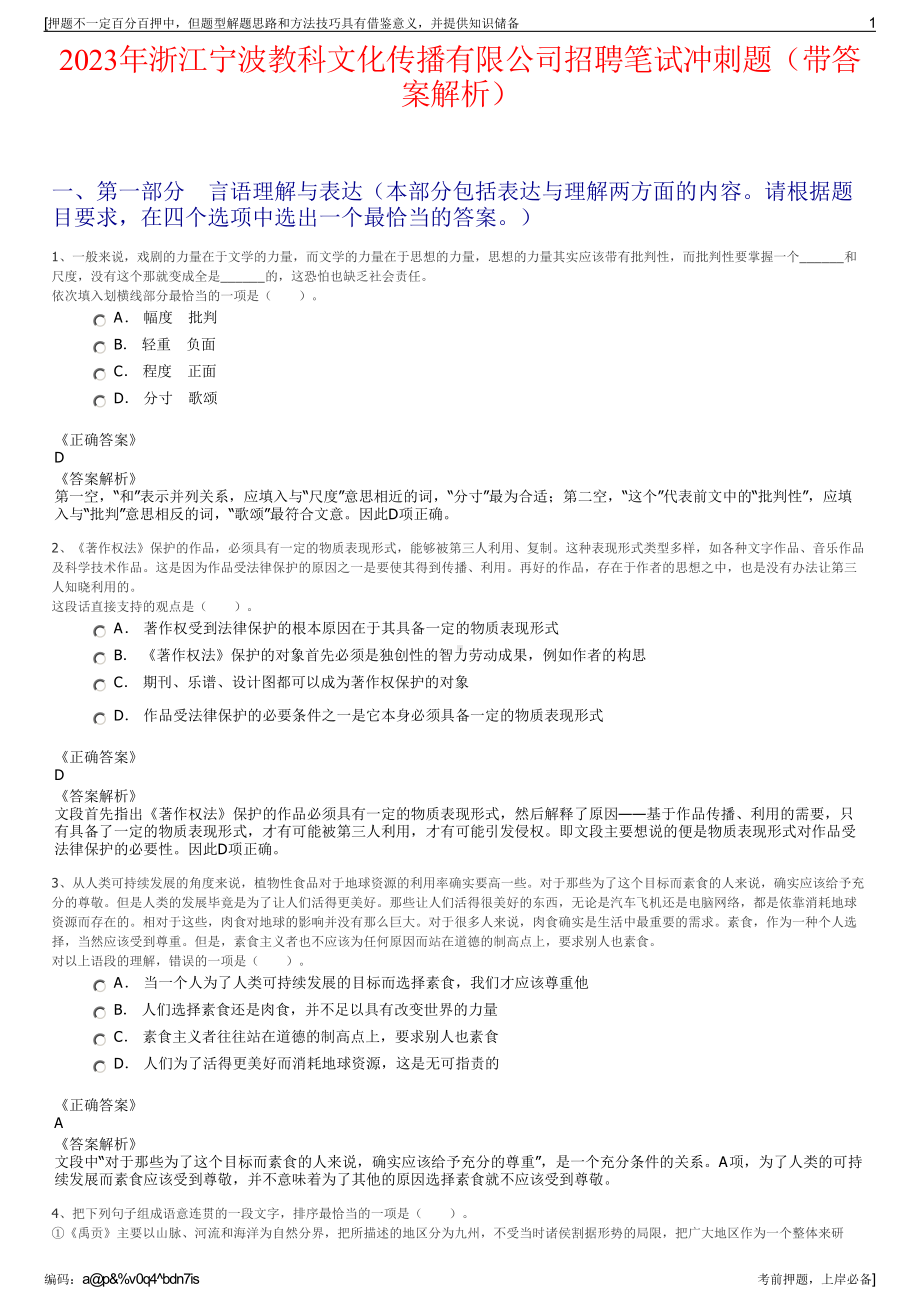 2023年浙江宁波教科文化传播有限公司招聘笔试冲刺题（带答案解析）.pdf_第1页