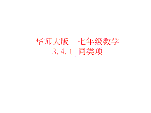 （精品课件）341同类项.ppt