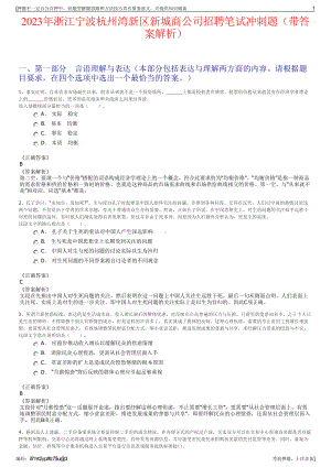 2023年浙江宁波杭州湾新区新城商公司招聘笔试冲刺题（带答案解析）.pdf