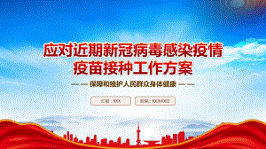 2023《应对近期新冠病毒感染疫情疫苗接种工作方案》全文学习PPT课件（带内容）.pptx