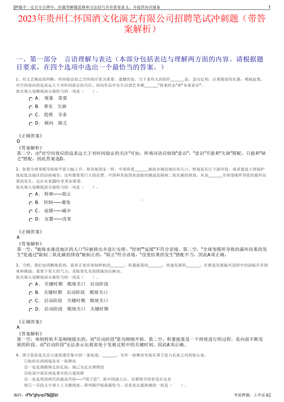 2023年贵州仁怀国酒文化演艺有限公司招聘笔试冲刺题（带答案解析）.pdf_第1页