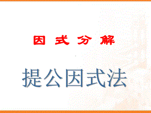 1251因式分解-提取公因式-华师版.ppt