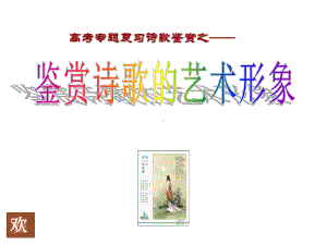 诗歌形象（已整理）.ppt