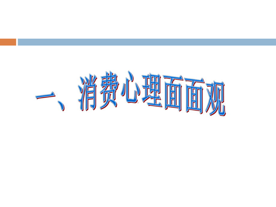 第二框树立正确的消费观方娉.ppt_第3页