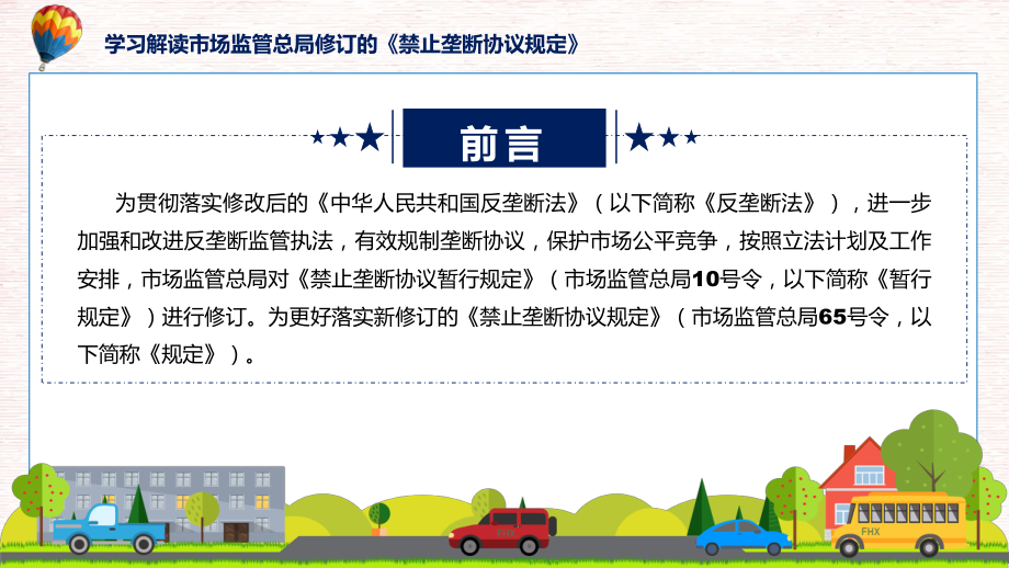 完整解读禁止垄断协议规定学习解读（含内容）PPT.pptx_第2页