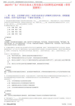 2023年广东广州市自来水工程有限公司招聘笔试冲刺题（带答案解析）.pdf