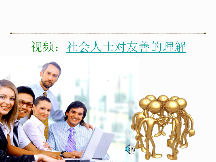 《友善的力量》.ppt_第3页