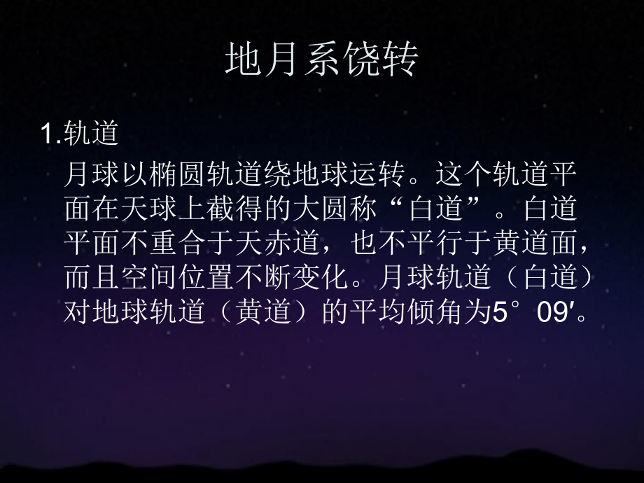 第八章地月系.ppt_第2页