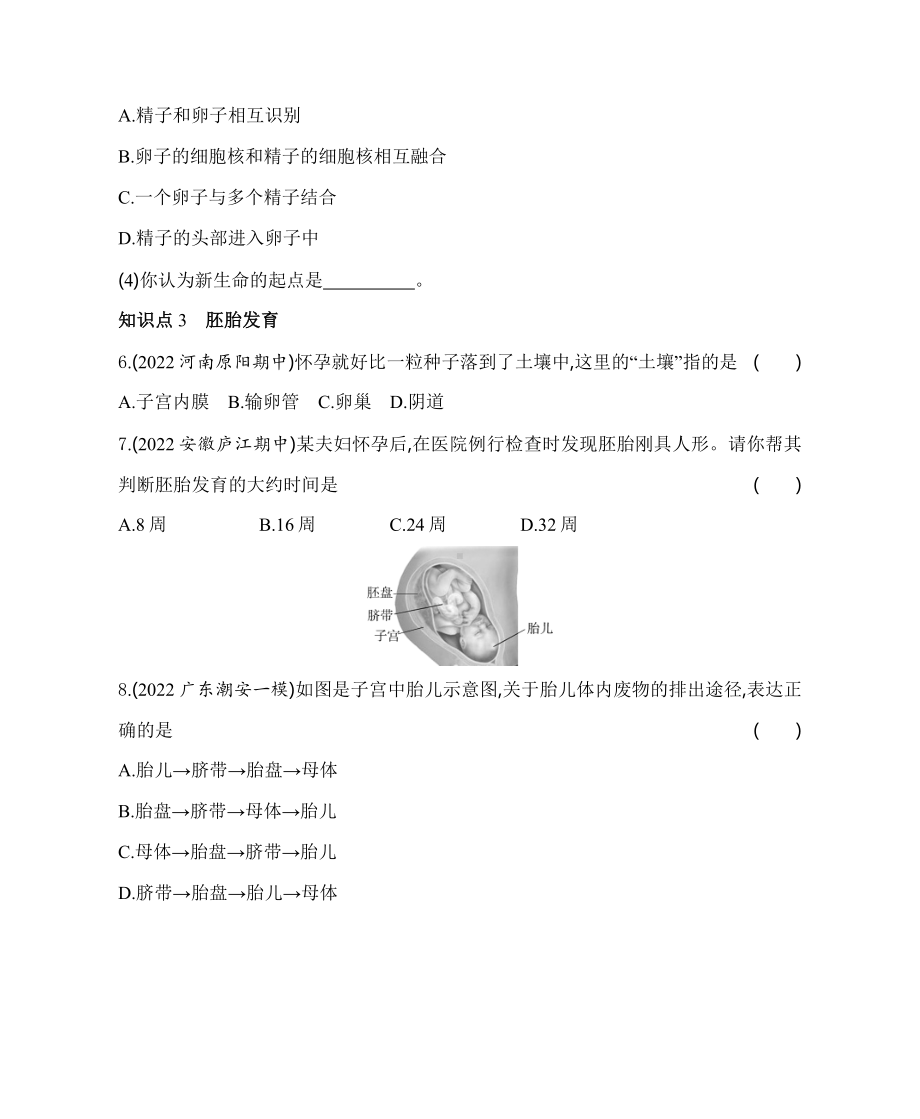 苏教版生物七年级下册8.1精卵结合孕育新的生命同步练习(含解析）.docx_第3页