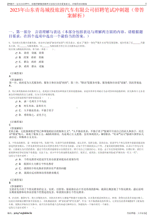 2023年山东青岛城投旅游汽车有限公司招聘笔试冲刺题（带答案解析）.pdf