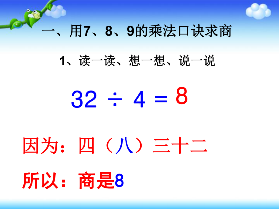 《用7、8、9乘法口诀求商》课件定稿.ppt_第2页